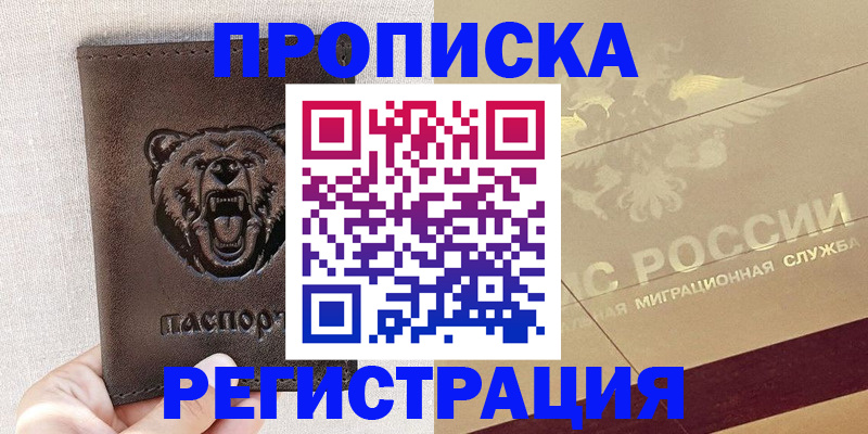 прописка ребенка в Салехарде