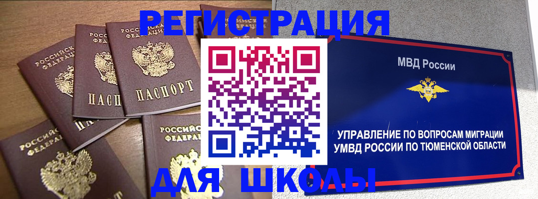 временная регистрация для школы в Салехарде